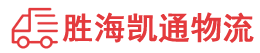 潮州到南漳县物流公司